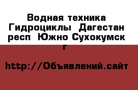 Водная техника Гидроциклы. Дагестан респ.,Южно-Сухокумск г.